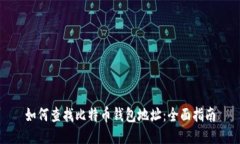 如何查找比特币钱包地址：全面指南