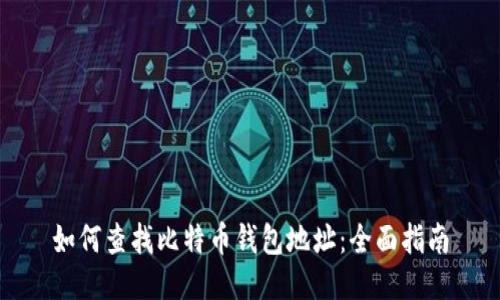 如何查找比特币钱包地址：全面指南
