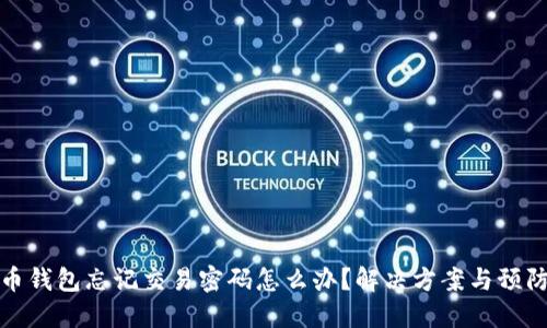 比特币钱包忘记交易密码怎么办？解决方案与预防措施