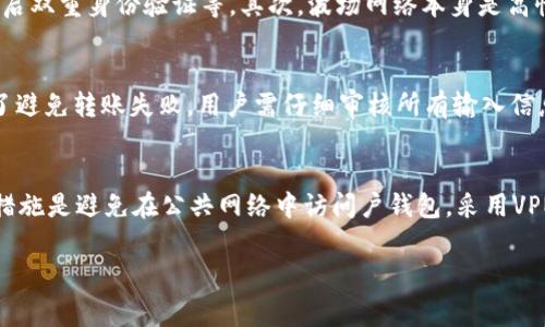   波场钱包转USDT的详细操作指南与注意事项 / 

 guanjianci 波场钱包, 转USDT, 数字资产, 加密货币 /guanjianci 

波场(TRON)作为一种区块链平台，近年来受到了越来越多投资者的关注。特别是在数字资产交易中，USDT作为一种稳定币，以其固定的价值受到了广泛使用。那么，如何通过波场钱包转移USDT呢？在这篇文章中，我们将详细介绍波场钱包的使用方法，转账流程，以及在转账过程中的注意事项。同时，我们还将探讨一些相关的问题，帮助用户更加深入了解波场钱包及其应用。

一、波场钱包简介
波场钱包是一个基于波场区块链的数字资产钱包，支持多种加密货币的存储与转账，尤其是和波场相关的代币，如TRX和USDT。波场钱包以其高效、安全、用户友好的界面而受到用户青睐。
波场钱包的核心特性包括：全节点支持、私钥持有、安全性高、用户体验友好等。除了单向转账功能，波场钱包还支持多种交易功能，为用户提供了更好的数字资产管理体验。

二、如何在波场钱包中转移USDT
在波场钱包中转移USDT的步骤相对简单，以下是详细操作流程：

h41. 下载并安装波场钱包/h4
首先，确保你已经下载并安装了波场钱包应用。你可以在官方网站或者各大应用商店找到波场钱包的下载链接。安装完成后，打开应用程序并创建一个新的钱包或恢复一个已有的钱包。

h42. 登录并选择USDT/h4
登录到你的波场钱包。在主界面中，你会看到所有支持的数字资产列表。找到USDT，点击进入其交易界面。

h43. 点击转账/h4
在USDT的交易界面，点击“转账”按钮。这将带你进入进行转账的页面，在此页面中你需要输入接收方的地址和转账金额。

h44. 输入接收地址和金额/h4
在转账页面中，准确地输入接收地址和转账金额。请务必核实地址的准确性，因为区块链一旦记录，将无法撤销。为保证安全，建议从朋友那边复制粘贴地址，避免手动输入可能出现的错误。

h45. 确认转账信息/h4
确保所有输入的信息都是正确的，包括接收地址和金额。如果一切无误，点击“确认”按钮进行转账。

h46. 等待转账确认/h4
完成以上步骤后，你需要等待网络确认。波场的交易确认通常较快，一般只需几分钟。在转账完成后，你将在钱包的交易记录中看到该笔交易的详细信息。

三、转账过程中的注意事项
在转账USDT的过程中，有几个注意事项需要特别留意：

h41. 确认接收地址/h4
接收地址的准确性极为重要，务必确保在转账前再次核实。一旦USDT转出，无法追回。如果你输入了错误的地址，资金可能会永久丢失。

h42. 确认网络费用/h4
波场网络的交易通常会收取少量的手续费。虽然费用相对较低，但要确保你的钱包中有足够的TRX以支付这笔费用。

h43. 选择正确的网络/h4
进行转账时，要选择正确的网络。波场支持多种网络，包括波场链和以太坊链。确保你的转账地址对应的网络是正确的，以免造成丢失。

h44. 注意USDT的版本/h4
USDT有多个版本，包括ERC20、TRC20等。在进行转账前，请确认对方接受的USDT版本。选择错误版本可能导致交易失败或者资金损失。

h45. 记录交易信息/h4
保留好你的交易记录，包括交易哈希、时间、金额及接收方地址等，这些信息在未来可能会对你有帮助，特别是在出现问题时。

四、相关问题

h41. 如何找到USDT的接收地址？/h4
用户在进行USDT转账时需要从接收方那里获取他们的地址。接收地址通常在对方的波场钱包账户中找到，并可以通过QR码或文本的方式提供。用户应注意提取匹配的链版本，如果接收方的USDT是TRC20，你必须提供TRC20的地址，发送至以太坊网络地址的USDT将导致资金丢失。同时，一些交易所通常会在充值页面显示自己的USDT地址，用户只需去充值页面就可以找到地址。还需注意，尽量复制而不是手动输入，以减少输入错误的风险。

h42. 为什么转账后USDT没有到账？/h4
转账后USDT未到账，可能出现以下几种原因：第一，确认时间未到。尽管波场网络通常较快，但在某些情况下，交易确认可能会有延迟。第二，地址输入错误。如果接收地址填错，资金将无法找到，且区块链无法撤回交易。第三，网络费用不足。如果你未能提供足够的TRX支付网络费用，转账可能会被拒绝。最后，也可能是因为接收方的钱包未能正确注册或解析地址，这种问题通常与接收方的钱包提供方有关。为确保交易的顺利，建议在转账前与接收方确认。

h43. 波场钱包安全吗？/h4
波场钱包的安全性主要依赖于几个因素。首先，钱包的私钥存储位置就是安全的关键，用户的私钥在本地设备存储，而不是服务器上，这减少了黑客攻击的风险。在此基础上，用户应保持良好的安全习惯，如定期备份私钥、开启双重身份验证等。其次，波场网络本身是高性能和安全性设计的区块链，采用了“超级节点”的机制提高安全性。然而，确保钱包安全亦需用户自身的防范。不应轻易在不明链接上输入私钥，确保设备的防病毒软件正常更新，并定期检查钱包活动，以确保没有可疑交易。

h44. USDT转账是否会失败？/h4
USDT转账的失败可能因为多种因素造成，最常见的是网络问题。若在发送过程中网络不稳定或者钱包服务器出现故障，交易可能会失败。另一种情况是操作错误，如提供了不匹配的地址，或钱包未能支付足够的手续费。为了避免转账失败，用户需仔细审核所有输入信息，包括地址和数量，确保在进行转账之前余额充足。若转账失败，通常会在钱包中看到相关提示，用户可以按需再次进行尝试。在这里，保持联系客服以获取支持，以及定期检查交易状态都将是明智的选择。

h45. 如何保护我的波场钱包资产？/h4
保护波场钱包资产可以通过多种方式实现。首先，建议用户定期备份私钥并将其保存在安全的地方，例如安全的云存储或物理纸质备份。其次，定期更新你的密码，并开启双重身份验证，增加额外安全层。另一种有效的保护措施是避免在公共网络中访问户钱包，采用VPN服务可增加安全性，避免被黑客攻击。最后，保持最新的数字货币和区块链相关知识也很重要，很多黑客和欺诈手段都是针对不熟悉技术的用户，因此更新知识能增强警惕性保护资产安全。

总结而言，通过波场钱包进行USDT转账相对简单，但用户在转账过程中一定要注意地址的准确性、网络费用及安全操作等注意事项。希望以上内容能对你在使用波场钱包时有所帮助。