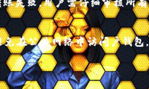   波场钱包转USDT的详细操作指南与注意事项 / 

 guanjianci 波场钱包, 转USDT, 数字资产, 加密货币 /guanjianci 

波场(TRON)作为一种区块链平台，近年来受到了越来越多投资者的关注。特别是在数字资产交易中，USDT作为一种稳定币，以其固定的价值受到了广泛使用。那么，如何通过波场钱包转移USDT呢？在这篇文章中，我们将详细介绍波场钱包的使用方法，转账流程，以及在转账过程中的注意事项。同时，我们还将探讨一些相关的问题，帮助用户更加深入了解波场钱包及其应用。

一、波场钱包简介
波场钱包是一个基于波场区块链的数字资产钱包，支持多种加密货币的存储与转账，尤其是和波场相关的代币，如TRX和USDT。波场钱包以其高效、安全、用户友好的界面而受到用户青睐。
波场钱包的核心特性包括：全节点支持、私钥持有、安全性高、用户体验友好等。除了单向转账功能，波场钱包还支持多种交易功能，为用户提供了更好的数字资产管理体验。

二、如何在波场钱包中转移USDT
在波场钱包中转移USDT的步骤相对简单，以下是详细操作流程：

h41. 下载并安装波场钱包/h4
首先，确保你已经下载并安装了波场钱包应用。你可以在官方网站或者各大应用商店找到波场钱包的下载链接。安装完成后，打开应用程序并创建一个新的钱包或恢复一个已有的钱包。

h42. 登录并选择USDT/h4
登录到你的波场钱包。在主界面中，你会看到所有支持的数字资产列表。找到USDT，点击进入其交易界面。

h43. 点击转账/h4
在USDT的交易界面，点击“转账”按钮。这将带你进入进行转账的页面，在此页面中你需要输入接收方的地址和转账金额。

h44. 输入接收地址和金额/h4
在转账页面中，准确地输入接收地址和转账金额。请务必核实地址的准确性，因为区块链一旦记录，将无法撤销。为保证安全，建议从朋友那边复制粘贴地址，避免手动输入可能出现的错误。

h45. 确认转账信息/h4
确保所有输入的信息都是正确的，包括接收地址和金额。如果一切无误，点击“确认”按钮进行转账。

h46. 等待转账确认/h4
完成以上步骤后，你需要等待网络确认。波场的交易确认通常较快，一般只需几分钟。在转账完成后，你将在钱包的交易记录中看到该笔交易的详细信息。

三、转账过程中的注意事项
在转账USDT的过程中，有几个注意事项需要特别留意：

h41. 确认接收地址/h4
接收地址的准确性极为重要，务必确保在转账前再次核实。一旦USDT转出，无法追回。如果你输入了错误的地址，资金可能会永久丢失。

h42. 确认网络费用/h4
波场网络的交易通常会收取少量的手续费。虽然费用相对较低，但要确保你的钱包中有足够的TRX以支付这笔费用。

h43. 选择正确的网络/h4
进行转账时，要选择正确的网络。波场支持多种网络，包括波场链和以太坊链。确保你的转账地址对应的网络是正确的，以免造成丢失。

h44. 注意USDT的版本/h4
USDT有多个版本，包括ERC20、TRC20等。在进行转账前，请确认对方接受的USDT版本。选择错误版本可能导致交易失败或者资金损失。

h45. 记录交易信息/h4
保留好你的交易记录，包括交易哈希、时间、金额及接收方地址等，这些信息在未来可能会对你有帮助，特别是在出现问题时。

四、相关问题

h41. 如何找到USDT的接收地址？/h4
用户在进行USDT转账时需要从接收方那里获取他们的地址。接收地址通常在对方的波场钱包账户中找到，并可以通过QR码或文本的方式提供。用户应注意提取匹配的链版本，如果接收方的USDT是TRC20，你必须提供TRC20的地址，发送至以太坊网络地址的USDT将导致资金丢失。同时，一些交易所通常会在充值页面显示自己的USDT地址，用户只需去充值页面就可以找到地址。还需注意，尽量复制而不是手动输入，以减少输入错误的风险。

h42. 为什么转账后USDT没有到账？/h4
转账后USDT未到账，可能出现以下几种原因：第一，确认时间未到。尽管波场网络通常较快，但在某些情况下，交易确认可能会有延迟。第二，地址输入错误。如果接收地址填错，资金将无法找到，且区块链无法撤回交易。第三，网络费用不足。如果你未能提供足够的TRX支付网络费用，转账可能会被拒绝。最后，也可能是因为接收方的钱包未能正确注册或解析地址，这种问题通常与接收方的钱包提供方有关。为确保交易的顺利，建议在转账前与接收方确认。

h43. 波场钱包安全吗？/h4
波场钱包的安全性主要依赖于几个因素。首先，钱包的私钥存储位置就是安全的关键，用户的私钥在本地设备存储，而不是服务器上，这减少了黑客攻击的风险。在此基础上，用户应保持良好的安全习惯，如定期备份私钥、开启双重身份验证等。其次，波场网络本身是高性能和安全性设计的区块链，采用了“超级节点”的机制提高安全性。然而，确保钱包安全亦需用户自身的防范。不应轻易在不明链接上输入私钥，确保设备的防病毒软件正常更新，并定期检查钱包活动，以确保没有可疑交易。

h44. USDT转账是否会失败？/h4
USDT转账的失败可能因为多种因素造成，最常见的是网络问题。若在发送过程中网络不稳定或者钱包服务器出现故障，交易可能会失败。另一种情况是操作错误，如提供了不匹配的地址，或钱包未能支付足够的手续费。为了避免转账失败，用户需仔细审核所有输入信息，包括地址和数量，确保在进行转账之前余额充足。若转账失败，通常会在钱包中看到相关提示，用户可以按需再次进行尝试。在这里，保持联系客服以获取支持，以及定期检查交易状态都将是明智的选择。

h45. 如何保护我的波场钱包资产？/h4
保护波场钱包资产可以通过多种方式实现。首先，建议用户定期备份私钥并将其保存在安全的地方，例如安全的云存储或物理纸质备份。其次，定期更新你的密码，并开启双重身份验证，增加额外安全层。另一种有效的保护措施是避免在公共网络中访问户钱包，采用VPN服务可增加安全性，避免被黑客攻击。最后，保持最新的数字货币和区块链相关知识也很重要，很多黑客和欺诈手段都是针对不熟悉技术的用户，因此更新知识能增强警惕性保护资产安全。

总结而言，通过波场钱包进行USDT转账相对简单，但用户在转账过程中一定要注意地址的准确性、网络费用及安全操作等注意事项。希望以上内容能对你在使用波场钱包时有所帮助。