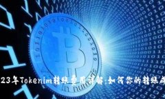 2023年Tokenim转账费用详解：如何你的转账成本