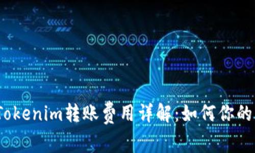 2023年Tokenim转账费用详解：如何你的转账成本