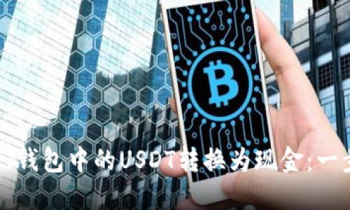 如何将PT钱包中的USDT转换为现金：一步步指南