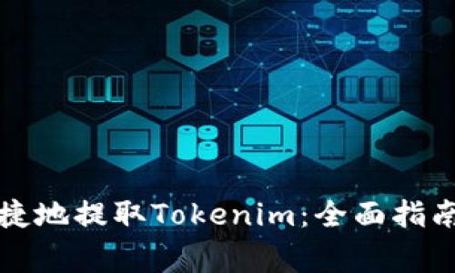 如何安全便捷地提取Tokenim：全面指南与注意事项