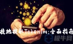 如何安全便捷地提取Tokenim：全面指南与注意事项