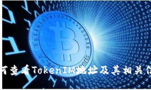 如何查看TokenIM地址及其相关信息