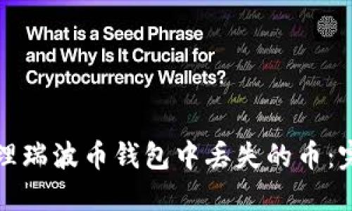 如何处理瑞波币钱包中丢失的币：完全指南