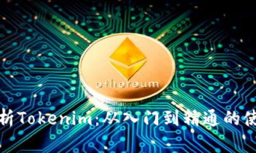 全面解析Tokenim：从入门到精通的使用教程