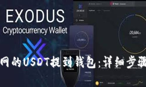 如何将火币网的USDT提到钱包：详细步骤与要点解析