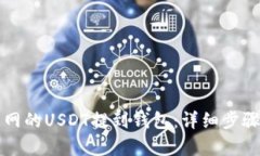 如何将火币网的USDT提到钱包：详细步骤与要点解