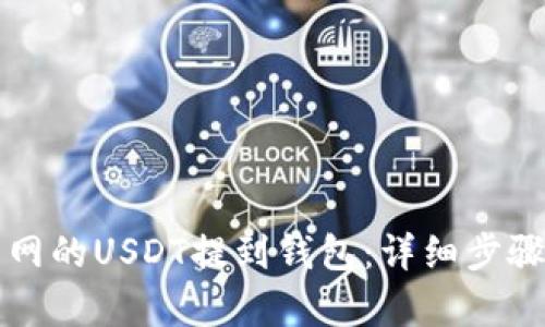 如何将火币网的USDT提到钱包：详细步骤与要点解析