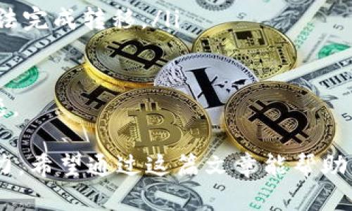   Tokenim如何收币：完整指南与实用技巧 / 

 guanjianci Tokenim, 收币, 加密货币, 数字资产 /guanjianci 

随着加密货币的流行，越来越多的人开始探索如何有效地收集和管理他们的数字资产。Tokenim作为一个新兴的平台，为用户提供了方便快捷的收币方式。本文将会详细介绍Tokenim如何收币，相关的使用技巧以及在使用过程中可能会遇到的问题。

为什么选择Tokenim收币？
Tokenim的受欢迎程度来自于其用户友好的界面和高效的交易处理能力。许多用户在选择加密货币平台时，会考虑以下几个方面：
ul
    li**安全性**：Tokenim采用了先进的加密技术，确保用户的信息与资金安全。/li
    li**操作简便**：Tokenim提供了的界面，用户可以轻松找到所需功能。/li
    li**多样化的资产支持**：平台上支持多种加密货币的收取和交易，满足不同用户的需求。/li
    li**24/7客户支持**：Tokenim为用户提供全天候的客户服务，确保在遇到问题时能够及时得到帮助。/li
/ul

Tokenim收币的步骤
为了帮助新用户顺利开始使用Tokenim，下面将概述收币的基本步骤：
ol
    li**注册账户**：访问Tokenim官方网站，点击注册，填写必要信息并完成注册。/li
    li**设置钱包**：在账户设置中创建或配置你的电子钱包，确保可以接收加密货币。/li
    li**获取地址**：在Tokenim平台中，找到你想要收币的加密货币，并获取对应的收币地址。/li
    li**进行交易**：将此地址分享给发送方，或者在其他平台上进行交易进行收币。/li
    li**确认收款**：在交易完成后，通过平台或相关区块链浏览器确认交易状态，确保币款到账。/li
/ol

Tokenim支持的加密货币
Tokenim并不只支持一种加密货币，而是覆盖了多个流行的加密货币，包括但不限于：
ul
    li比特币（BTC）/li
    li以太坊（ETH）/li
    li莱特币（LTC）/li
    li瑞波币（XRP）/li
    li稳定币（USDT等）/li
/ul
这种多样化的支持使得Tokenim成为一个非常灵活的选择，用户可以根据自己的需求自由选择收取的币种。

如何提高在Tokenim上的收币效率？
为了更高效地收币，用户可以考虑以下几点：
ul
    li**保持系统更新**：确保你的Tokenim客户端或移动应用始终保持在最新状态。/li
    li**使用适当的交易手续费**：在平台上进行交易时，适当的手续费设置能帮助加快交易确认的速度。/li
    li**多渠道收币**：如果可能，尝试通过多个方式（如不同的钱包、交易所等）来接收加密货币。/li
    li**及时查看交易状态**：在发送和接收加密货币后，及时查看交易状态，以便发现并解决可能出现的问题。/li
/ul

Tokenim收币过程中常见问题解答
在使用Tokenim收币时，用户可能会遇到一些常见问题，下面针对这些问题进行详细解答：

1. 收到的币为何延迟到账？
在加密货币交易中，用户在收币后，有时候会遇到币款延迟到账的情况。这种情况通常由以下因素导致：
ul
    li**网络拥堵**：加密货币交易的速度与区块链网络的拥堵程度直接相关。当网络中交易量激增时，交易确认时间可能会延长。/li
    li**交易手续费设置低**：在进行交易时，如果用户特意选择较低的交易手续费，矿工可能不会优先处理此笔交易，导致到账延迟。/li
    li**地址错误**：如果发送方输入的收款地址错误，则币款将无法送达，需联系发送方确认。/li
    li**技术故障**：偶尔，平台可能会发生技术故障，导致交易信息未能及时更新。/li
/ul
要解决这些问题，用户可以保持耐心，并定期检查交易状态。如果延迟时间过长，可以考虑联系Tokenim客服寻求帮助。

2. 如何安全存储我的Tokenim账户信息？
安全存储Tokenim账户信息至关重要，以保护你的资产不受到威胁。以下是一些安全存储信息的建议：
ul
    li**使用强密码**：确保您的Tokenim账户密码复杂且独特，避免使用与其他账户相同的密码。/li
    li**启用双因素认证（2FA）**：在账户设置中启用2FA，将增加账户的安全性，即使密码被盗，未经授权者仍无法登录。/li
    li**定期更改密码**：为了保持账户安全，建议定期更改密码，并做好密码管理。/li
    li**注意钓鱼攻击**：不要轻信陌生来电和邮件，不要分享你的账户信息和密码，确保你总是通过官方渠道访问Tokenim平台。/li
    li**使用硬件钱包**：如果你经常进行大额交易，考虑使用硬件钱包来存储私钥和电子货币，保持离线安全。/li
/ul
通过这些措施，可以大大提高Tokenim账户的安全性，减少被黑客攻击的风险。

3. Tokenim是否支持法币购买加密货币？
Tokenim平台提供的服务主要集中在加密货币的收取和交易。然而，是否支持法币购买加密货币，则依赖于Tokenim的运营政策。一般来说，可以考虑以下选项：
ul
    li**通过合作伙伴平台**：如果Tokenim本身不支持法币购买用户可以跳转至合作的第三方交易所进行交易。/li
    li**使用信用卡或借记卡**：如果Tokenim平台支持法币充值，你可能可以使用信用卡或借记卡直接购买加密货币。/li
    li**场外交易（OTC）**：有些用户也选择通过场外交易的方式，找寻愿意直接以法币交换加密货币的用户。/li
/ul
使用法币购买加密货币时，注意确保选择安全可靠的平台，并时刻关注政策和费用。

4. 我可以从Tokenim转移币到其他钱包吗？
是的，Tokenim允许用户将其加密货币从平台转移到其他数字钱包。这种操作通常可通过以下步骤完成：
ol
    li**登录账户**：首先，登录你的Tokenim账户，进入资产管理部分。/li
    li**选择转币选项**：在你的资产页面找到想要转移的加密货币，选择“转移”或“提现”选项。/li
    li**输入转移地址**：输入目标钱包地址，同时确认其他信息，如转移金额和交易手续费。/li
    li**确认交易信息**：在确认所有信息无误后，提交交易请求，并注意查收邮件或手机上的确认通知。/li
/ol
值得注意的是，在转移加密货币时，请确保目标地址准确，以免造成不可逆转的损失。

5. 如何处理Tokenim交易中的常见错误？
如同其他交易平台，Tokenim上也可能会遇到一些常见的错误。例如：
ul
    li**地址错误**：如果错误地输入了收款地址，通常会导致币款永远不可找回，确认输入的地址是关键。/li
    li**转移金额不足**：在进行转移时，必须确保账户中有足够的余额，包括要支付的交易手续费，否则将无法完成转移。/li
    li**双重付款**：在进行交易时，请注意避免误操作造成重复付款，确保每次交易信息清晰。/li
/ul
如果在使用Tokenim时遇到问题，建议尽快联系Tokenim客服，提供相关交易信息，这样可以更有效地解决问题。

总之，Tokenim是一个理想的加密货币收款平台，但用户在使用过程中需要注意安全、效率以及解决问题的能力。希望通过这篇文章能帮助更多的用户掌握Tokenim的使用，顺利收币。