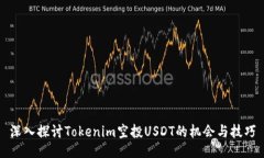 深入探讨Tokenim空投USDT的机会与技巧