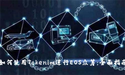 如何使用Tokenim进行EOS众筹：全面指南