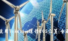 如何使用Tokenim进行EOS众筹：全面指南