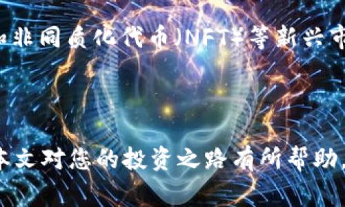   Kishu币(TokenIM)购买流程详解：从新手到专家的全面指南 / 
 guanjianci Kishu币, TokenIM, 加密货币购买, 数字货币投资 /guanjianci 

在当今数字货币迅速发展的时代，越来越多的人开始关注加密货币的投资机会。Kishu币(TokenIM)是一种以社区为基础的新兴加密货币，因其独特的机制和社区支持而受到广泛关注。本文将深入探讨Kishu币的购买流程，从基础概念到具体操作，为投资者提供全面的指导和见解。

### 一、Kishu币(TokenIM)简介

Kishu币是一种基于以太坊区块链的去中心化加密货币，其目的是为用户提供一个公平、透明和去中心化的数字货币平台。Kishu币的推出旨在借助社区的力量，推动其在数字货币市场中的发展。通过与其他用户互动、参与交易，用户不仅能够享受到Kishu币的增值机会，还能从中获得参与感和成就感。Kishu币的设计初衷是让每个人都可以轻松进入加密货币市场，享受数字资产的投资回报。

### 二、为什么选择Kishu币？

Kishu币以其多种优势而受到投资者的青睐。首先，Kishu币具有高度的流动性，可以方便地在多种交易平台进行买卖。其次，Kishu币的社区活跃度高，投资者能够随时获取到市场信息和交易动态。此外，Kishu币还具有相对较低的交易费用，使得小额投资也能获得较为可观的回报。

### 三、Kishu币购买流程

#### 1. 创建加密货币钱包

在购买Kishu币之前，您需要一个支持以太坊ERC-20及其代币的加密货币钱包。大多数钱包都可以在手机上或作为浏览器扩展程序下载。常见的钱包包括Metamask、Trust Wallet和MyEtherWallet。创建钱包后，确保妥善保存助记词或私钥，以防止丢失。

#### 2. 购买以太坊（ETH）

Kishu币是基于以太坊区块链的代币，因此您需要购买以太坊（ETH），以便在交换交易平台上交易。您可以通过多种方式购买以太坊，包括交易所、场外交易等。选择可靠的交易所，并按照其指引完成注册及身份验证，然后通过银行转账、信用卡或其他支付方式购买ETH。

#### 3. 将以太坊转入您的钱包

购买ETH后，将其从交易所转移到您创建的加密货币钱包。转账时，请确保输入正确的钱包地址，以免造成资产丢失。待转账确认后，即可在钱包中看到您的以太坊余额。

#### 4. 选择合适的交易所进行Kishu币交易

Kishu币可以在多家去中心化或中心化交易所进行交易。常见的交易所包括UniSwap、PancakeSwap等。在选择交易所时，请仔细查看其安全性、流动性和手续费情况。建议选择知名度高、用户评价好的交易所。

#### 5. 协议交易

在交易所中找到Kishu币的交易对（一般为KISHU/ETH），并选择用ETH购买Kishu币。输入要购买的数量，确认交易信息，点击确认完成交易。请留意交易手续费，确保余额足够。

#### 6. 交易确认与查看余额

交易完成后，可以在钱包中查看您购买的Kishu币余额。如果没有立即显示，请耐心等待区块确认。可使用以太坊区块浏览器查询Kishu币的合约地址，确认余额是否到账。

### 四、常见问题解答

#### 1. Kishu币的投资风险是什么？

投资Kishu币或其他加密货币存在多种风险，包括价格波动性风险、市场流动性风险、监管风险等。由于加密货币市场的投机性，Kishu币的价格可能会剧烈波动，投资者需具备一定的风险承受能力并保持冷静的投资心态。建议在投资前进行充分的市场调研，了解Kishu币的基本面和市场动态，以便做出明智的决策。

#### 2. 如何安全存储Kishu币？

安全存储加密货币至关重要。除了选择可靠的钱包外，用户还应使用硬件钱包、笔记本记录助记词以及定期更新密码。此外，不要轻易点击不明链接和邮件，以防止遭受网络诈骗。在存储过程中，建议定期检查交易记录，并保持对钱包的监控，及时发现异常情况。

#### 3. Kishu币的技术背景是什么？

Kishu币基于以太坊平台，采用ERC-20协议，其智能合约技术使得Kishu币的转账和管理更加高效和透明。该技术确保交易的安全性和不可篡改性。同时，Kishu币引入了一些创新机制，例如“自动流动性生成”，以提升市场流动性和代币价值。这使得Kishu币不仅仅是一种交易工具，更是一个集成了多种功能的生态系统。

#### 4. Kishu币与其他代币的区别是什么？

Kishu币与其他代币的主要区别在于其去中心化社区的特点和独特的代币经济学设计。Kishu币注重社区的参与和治理，用户可以通过持有代币参与投票和决策。此外，Kishu币在发行时采取了1550万亿的总量设计，以增强稀缺性，从而提高用户的投资意愿和市场的稳定性。与其他代币相比，Kishu币还集成了一些新的激励机制，提高用户参与度。

#### 5. 未来Kishu币的发展趋势如何？

尽管Kishu币目前尚在发展阶段，但其未来发展潜力巨大。通过不断吸引社区用户和增加项目的实用性，Kishu币预计将在加密货币市场中赢得一席之地。随着去中心化金融（DeFi）和非同质化代币（NFT）等新兴市场的发展，Kishu币也在不断探索与这些市场的结合点。此外，Kishu币还积极参与社会公益活动，这不仅增强了品牌影响力，也赢得了更多用户的信任与支持。

### 结论

通过以上内容，我们全面了解了Kishu币的购买流程及相关知识。对于希望参与数字货币投资的用户而言，Kishu币是一个值得考虑的选项。但是，记住投资有风险，需谨慎决策。希望本文对您的投资之路有所帮助，助您在加密货币的世界中驶向成功的彼岸。