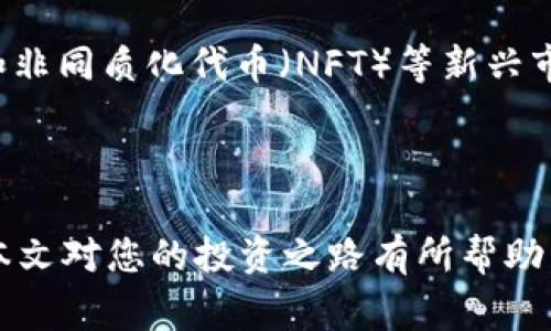   Kishu币(TokenIM)购买流程详解：从新手到专家的全面指南 / 
 guanjianci Kishu币, TokenIM, 加密货币购买, 数字货币投资 /guanjianci 

在当今数字货币迅速发展的时代，越来越多的人开始关注加密货币的投资机会。Kishu币(TokenIM)是一种以社区为基础的新兴加密货币，因其独特的机制和社区支持而受到广泛关注。本文将深入探讨Kishu币的购买流程，从基础概念到具体操作，为投资者提供全面的指导和见解。

### 一、Kishu币(TokenIM)简介

Kishu币是一种基于以太坊区块链的去中心化加密货币，其目的是为用户提供一个公平、透明和去中心化的数字货币平台。Kishu币的推出旨在借助社区的力量，推动其在数字货币市场中的发展。通过与其他用户互动、参与交易，用户不仅能够享受到Kishu币的增值机会，还能从中获得参与感和成就感。Kishu币的设计初衷是让每个人都可以轻松进入加密货币市场，享受数字资产的投资回报。

### 二、为什么选择Kishu币？

Kishu币以其多种优势而受到投资者的青睐。首先，Kishu币具有高度的流动性，可以方便地在多种交易平台进行买卖。其次，Kishu币的社区活跃度高，投资者能够随时获取到市场信息和交易动态。此外，Kishu币还具有相对较低的交易费用，使得小额投资也能获得较为可观的回报。

### 三、Kishu币购买流程

#### 1. 创建加密货币钱包

在购买Kishu币之前，您需要一个支持以太坊ERC-20及其代币的加密货币钱包。大多数钱包都可以在手机上或作为浏览器扩展程序下载。常见的钱包包括Metamask、Trust Wallet和MyEtherWallet。创建钱包后，确保妥善保存助记词或私钥，以防止丢失。

#### 2. 购买以太坊（ETH）

Kishu币是基于以太坊区块链的代币，因此您需要购买以太坊（ETH），以便在交换交易平台上交易。您可以通过多种方式购买以太坊，包括交易所、场外交易等。选择可靠的交易所，并按照其指引完成注册及身份验证，然后通过银行转账、信用卡或其他支付方式购买ETH。

#### 3. 将以太坊转入您的钱包

购买ETH后，将其从交易所转移到您创建的加密货币钱包。转账时，请确保输入正确的钱包地址，以免造成资产丢失。待转账确认后，即可在钱包中看到您的以太坊余额。

#### 4. 选择合适的交易所进行Kishu币交易

Kishu币可以在多家去中心化或中心化交易所进行交易。常见的交易所包括UniSwap、PancakeSwap等。在选择交易所时，请仔细查看其安全性、流动性和手续费情况。建议选择知名度高、用户评价好的交易所。

#### 5. 协议交易

在交易所中找到Kishu币的交易对（一般为KISHU/ETH），并选择用ETH购买Kishu币。输入要购买的数量，确认交易信息，点击确认完成交易。请留意交易手续费，确保余额足够。

#### 6. 交易确认与查看余额

交易完成后，可以在钱包中查看您购买的Kishu币余额。如果没有立即显示，请耐心等待区块确认。可使用以太坊区块浏览器查询Kishu币的合约地址，确认余额是否到账。

### 四、常见问题解答

#### 1. Kishu币的投资风险是什么？

投资Kishu币或其他加密货币存在多种风险，包括价格波动性风险、市场流动性风险、监管风险等。由于加密货币市场的投机性，Kishu币的价格可能会剧烈波动，投资者需具备一定的风险承受能力并保持冷静的投资心态。建议在投资前进行充分的市场调研，了解Kishu币的基本面和市场动态，以便做出明智的决策。

#### 2. 如何安全存储Kishu币？

安全存储加密货币至关重要。除了选择可靠的钱包外，用户还应使用硬件钱包、笔记本记录助记词以及定期更新密码。此外，不要轻易点击不明链接和邮件，以防止遭受网络诈骗。在存储过程中，建议定期检查交易记录，并保持对钱包的监控，及时发现异常情况。

#### 3. Kishu币的技术背景是什么？

Kishu币基于以太坊平台，采用ERC-20协议，其智能合约技术使得Kishu币的转账和管理更加高效和透明。该技术确保交易的安全性和不可篡改性。同时，Kishu币引入了一些创新机制，例如“自动流动性生成”，以提升市场流动性和代币价值。这使得Kishu币不仅仅是一种交易工具，更是一个集成了多种功能的生态系统。

#### 4. Kishu币与其他代币的区别是什么？

Kishu币与其他代币的主要区别在于其去中心化社区的特点和独特的代币经济学设计。Kishu币注重社区的参与和治理，用户可以通过持有代币参与投票和决策。此外，Kishu币在发行时采取了1550万亿的总量设计，以增强稀缺性，从而提高用户的投资意愿和市场的稳定性。与其他代币相比，Kishu币还集成了一些新的激励机制，提高用户参与度。

#### 5. 未来Kishu币的发展趋势如何？

尽管Kishu币目前尚在发展阶段，但其未来发展潜力巨大。通过不断吸引社区用户和增加项目的实用性，Kishu币预计将在加密货币市场中赢得一席之地。随着去中心化金融（DeFi）和非同质化代币（NFT）等新兴市场的发展，Kishu币也在不断探索与这些市场的结合点。此外，Kishu币还积极参与社会公益活动，这不仅增强了品牌影响力，也赢得了更多用户的信任与支持。

### 结论

通过以上内容，我们全面了解了Kishu币的购买流程及相关知识。对于希望参与数字货币投资的用户而言，Kishu币是一个值得考虑的选项。但是，记住投资有风险，需谨慎决策。希望本文对您的投资之路有所帮助，助您在加密货币的世界中驶向成功的彼岸。