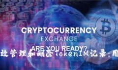 如何有效管理和删除TokenIM记录：用户指南
