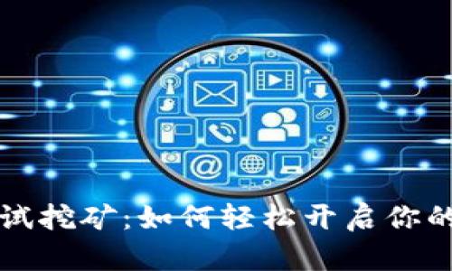 以太坊钱包测试挖矿：如何轻松开启你的数字资产之旅