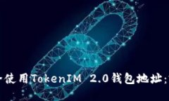 如何安全使用TokenIM 2.0钱包地址：完整指南