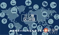 如何购买USDT：钱包选择与操作指南