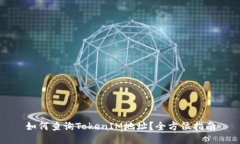 如何查询TokenIM地址？全方位指南