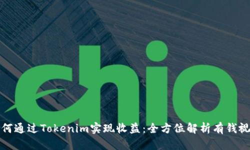 如何通过Tokenim实现收益：全方位解析有钱视频