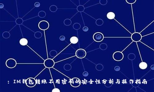 : IM钱包转账不用密码的安全性分析与操作指南