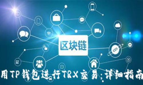   
如何使用TP钱包进行TRX交易：详细指南与技巧