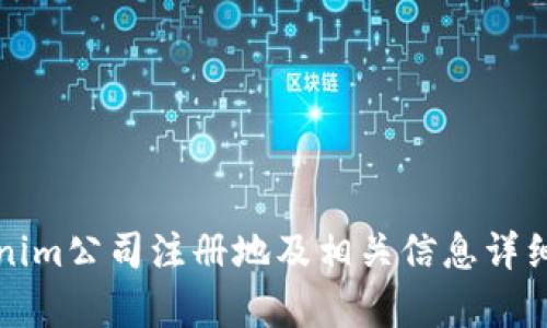 Tokenim公司注册地及相关信息详细分析