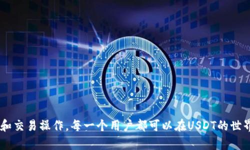   如何安全存储和管理USDT：得德币钱包使用指南 / 

 guanjianci USDT存储, 得德币钱包, 加密货币安全, 数字资产管理 /guanjianci 

简介：USDT是什么？
USDT（Tether）是一种稳定币，其价值与法定货币（如美元）挂钩，使其在加密货币市场中广受欢迎。由于其保持价值的特性，USDT被广泛用于数字货币交易、资产管理和转账。想要有效管理USDT，需要一个安全可靠的钱包来存储这些资产。得德币钱包作为一款多功能加密钱包，提供多种安全管理策略，确保用户的资产安全。

如何选择合适的钱包？
在选择USDT钱包时，有几个关键因素需要考虑：
1. **安全性：** 钱包的安全性是首要考虑要素。优质的钱包应提供多重身份验证、加密存储和防黑客攻击机制。
2. **易用性：** 一个直观易用的界面可以大大提升用户体验，尤其是对于新手用户。
3. **兼容性：** 选择支持USDT以及其他加密货币的钱包，可以方便日后的资产管理和交易。
4. **社区评价：** 通过查看用户评价和专业评论，可以了解该钱包的表现和用户的真实体验。

得德币钱包介绍
得德币钱包是一款功能齐全的数字资产管理工具，具备高度的安全性和便利性。它支持多种主流加密货币的存储与交易，其中包括USDT。得德币钱包允许用户在一个平台上管理他们的所有数字资产，简化了用户的资产管理流程。
**安全性**：得德币钱包采用前沿的加密技术，保证用户的私钥和交易信息安全。此外，钱包内置防竊机制，帮助抵御潜在的网络攻击。
**用户界面**：得德币钱包设计了简洁的用户界面，让即便是未接触过数字货币的新手用户也能轻松上手。

如何存储USDT？
存储USDT的步骤相对简单，但正确的操作可以大大降低资金风险：
1. **下载得德币钱包**：在官方网站或应用商店下载得德币钱包，确保下载的是官方应用。
2. **创建账户**：根据提示注册账户，确保使用强密码，并启用双重身份验证功能。
3. **获取钱包地址**：创建账户后，系统会自动生成一个独特的钱包地址，用户可以使用这个地址接收USDT。
4. **存入USDT**：通过交易所或其他钱包转账USDT到得德币钱包。确保地址输入准确，以免转账失败。

USDT的管理技巧
安全存储USDT之后，管理这些数字资产也是至关重要的：
1. **定期备份**：定期备份钱包的私钥和助记词，并将其存储在安全的地方，避免因设备故障而造成的损失。
2. **监控资产变动**：定期查看USDT的市场价格和资产变动，及时了解投资方向和交易时机。
3. **安全交易**：在交易USDT时，仅与可信赖的交易对手进行交易，并在确保对方身份的情况下完成交易。

常见问题解析

问题一：USDT与其他稳定币有何不同？
USDT是市场上最早、最受欢迎的稳定币之一，但是它与其他稳定币（如USDC、DAI等）存在一些显著的差异。
1. **发行机制**：USDT是由Tether Limited公司发行并承诺以1:1的比例与美元进行兑换，这种集中化的管理方式在某种程度上引发过争议。而USDC和DAI等其他稳定币则采用去中心化的方式，增加了其透明度和信任度。
2. **监管问题**：USDT因其商业模式和对美元储备的透明度而受到一些监管机构的审查。相比之下，USDC由于与美国有监管合作，透明度较高，获得了更广泛的认可。
3. **稳定性与流动性**：虽然USDT在币圈中占据了极大的市场份额，其流动性和交易量常常超过其他稳定币，但因为它的发行模式，部分用户对于其持有的担忧，可能导致投资者在特定环境下更倾向于选择其他稳定币。这样的市场态势使得不同稳定币之间存在一种微妙的竞争和选择。对于用户而言，选择稳定币不仅要看其流动性和市场份额，也需关注其背后的发行机制和企业信誉。

问题二：如何做出更明智的USDT投资决策？
USDT虽作为稳定币，其投资价值常常与市场的波动有关，因此用户需要做出更明智的决策，以下是一些建议：
1. **市场趋势分析**：关注市场的整体趋势和主要数字货币的走势，了解USDT的受欢迎程度及其在市场中的用途。
2. **观察宏观经济因素**：由于USDT与美元挂钩，关注宏观经济变化、利率波动等因素，可以帮助判断USDT的价值稳定性。
3. **主动投资策略**：选择适合自己的投资策略是关键，例如进行回调买入、定期定额投资等方法，可以降低资产波动带来的风险。
4. **风险控制**：在投资决策中，风险控制至关重要。用户要设定明确的止损点，保持冷静的头脑，避免因市场波动而作出不理智的决策。

问题三：USDT在实际生活中的应用场景有哪些？
随着数字货币的普及，USDT也逐渐渗透到现实生活的多个方面：
1. **跨境支付**：由于USDT是数字形式的稳定货币，它可以用作快速的跨境支付解决方案，减少了传统银行手续的复杂性和高额费用。
2. **交易所资金管理**：许多加密货币交易所支持USDT直接交易，用户可通过USDT进行快速买入或卖出，最大程度提高了交易效率。
3. **投资和理财产品**：许多区块链项目提供基于USDT的投资理财产品，用户可以将其资金用于更高收益的数字资产投资。
4. **参与DeFi项目**：USDT在去中心化金融（DeFi）生态系统中的作用也日益重要，用户可以通过将USDT投入流动性池或借贷平台等，获取额外收益。

问题四：进行USDT转账有什么需要注意的地方？
USDT的转账操作简单，但用户在进行转账时需要小心谨慎：
1. **确认地址准确性**：在进行转账之前，务必确认接收方钱包地址的准确性，舍去多余的信息，避免因地址错误而造成的损失。
2. **网络手续费**：USDT的转账需要支付一定网络手续费，了解相关费用，选择在手续费较低时进行转账，可以节省成本。
3. **转账时间**：由于网络拥堵等原因，转账可能需要一定的确认时间，用户需要耐心等待，并在转账过程中保持关注，以防意外发生。

问题五：如何提升USDT交易的安全性？
在数字货币交易中，安全性至关重要，以下是一些提升USDT交易安全性的建议：
1. **启用双重身份验证**：在任何支持双重身份验证的平台上都应该启用该功能，以增加账户安全性。
2. **定期更改密码**：保持账户密码定期更换，使用强密码，并避免在多个平台上重复使用相同的密码。
3. **使用冷钱包存储**：将大额资产离线储存于冷钱包中，以减少被盗风险。只在必要时使用热钱包进行交易。
4. **警惕诈骗**：在社交媒体和论坛中保持警惕，不要轻信来历不明的投资项目，确保进行交易和投资时获取必要的信息和文档，避免被不法分子所诈骗。

结语
在数字资产的时代，USDT作为稳定币的重要性不言而喻。合理管理和存储USDT不仅可以保障资产安全，还有助于提高投资效率。通过了解如何选择合适的钱包、合理地进行投资和交易操作，每一个用户都可以在USDT的世界中游刃有余。得德币钱包的优越性能，让用户能够更轻松地把握每一次投资机会，同时确保他们的资产得到充分保护。希望通过本文能够帮助更多用户成为USDT的明智投资者。