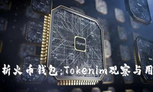 深入解析火币钱包：Tokenim观察与用户指南