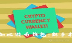 小狐狸怎么添加比特币钱包：新手指南与实用技