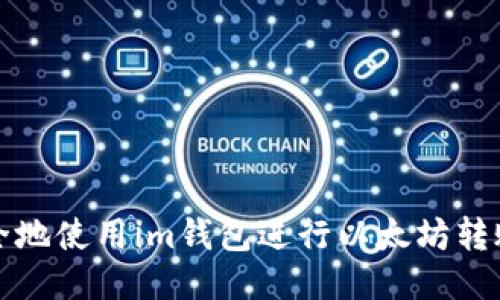 如何安全地使用im钱包进行以太坊转账与管理