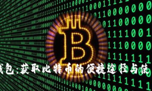 虎符钱包：获取比特币的便捷途径与使用指南