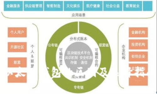 以太坊钱包的区别及选择指南