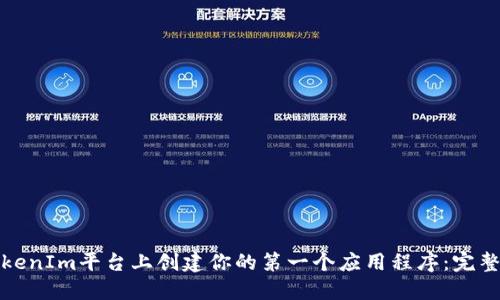 在TokenIm平台上创建你的第一个应用程序：完整指南