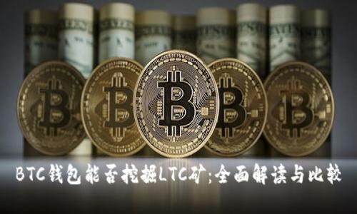 BTC钱包能否挖掘LTC矿：全面解读与比较
