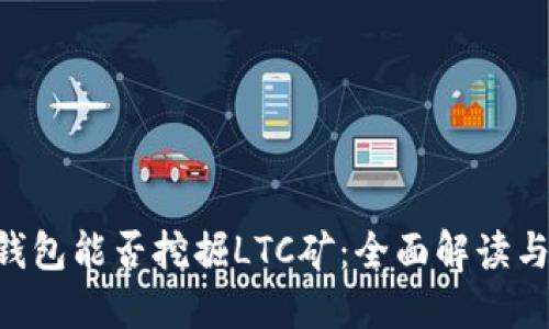 BTC钱包能否挖掘LTC矿：全面解读与比较