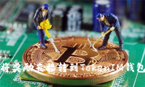 挖矿后如何将奖励直接转到TokenIM钱包的终极指南