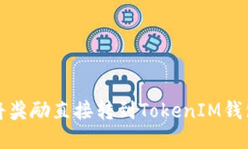 挖矿后如何将奖励直接转到TokenIM钱包的终极指南