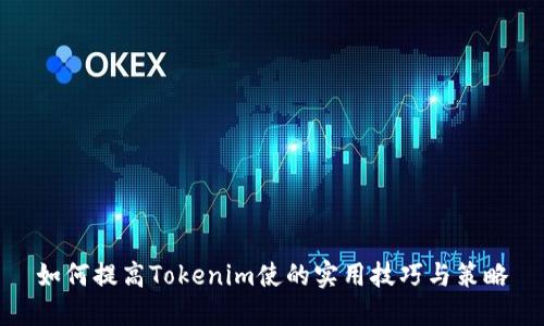 如何提高Tokenim使的实用技巧与策略