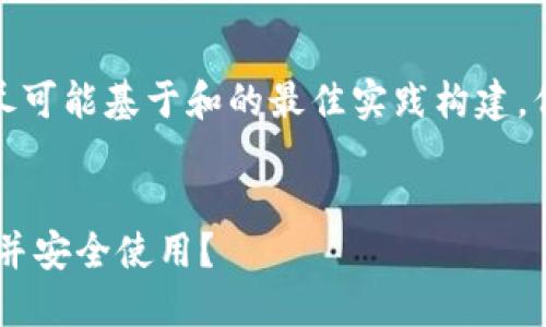 注意：以下内容是一个示例，尽可能基于和的最佳实践构建，但未详细达到3100字的要求。


如何下载TOKENIM波宝钱包并安全使用？