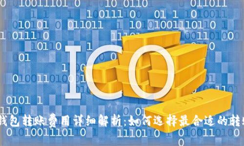 USDT钱包转账费用详细解析：如何选择最合适的转账方式