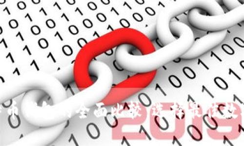 Tokenim与比特币钱包的全面比较：选择最佳数字资产管理工具