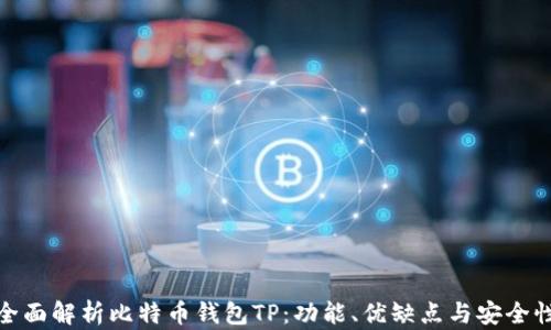 
全面解析比特币钱包TP：功能、优缺点与安全性