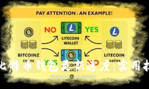 如何加速比特币钱包更新速度：实用技巧与建议