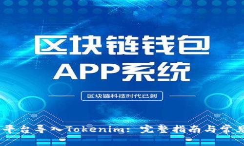 如何在ZB平台导入Tokenim: 完整指南与常见问题解答