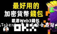 如何在Tokenim平台上安全存储比特币？